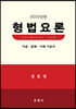2022 형법요론 이론·판례 기본서