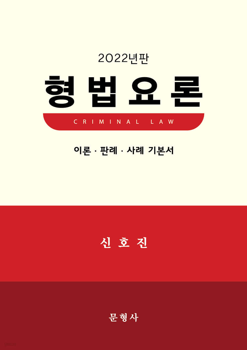 2022 형법요론 이론&#183;판례 기본서