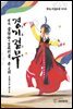 운정 김근희의 경기검무 무문경