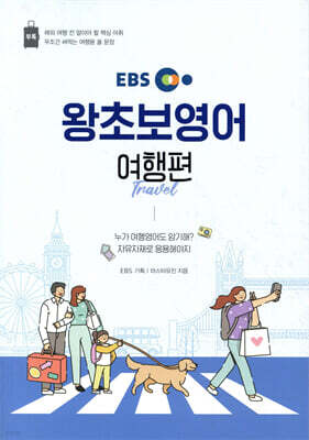 EBS 왕초보영어 여행편