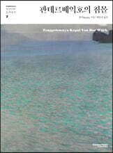 판데르베익호의 침몰