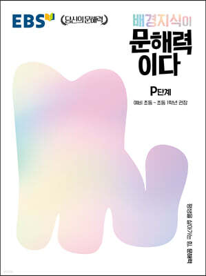 EBS 배경지식이 문해력이다 P단계