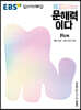 EBS 배경지식이 문해력이다 P단계