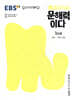 EBS 배경지식이 문해력이다 1단계