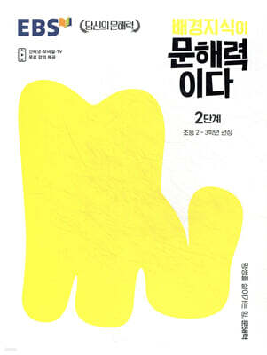 EBS 배경지식이 문해력이다 2단계