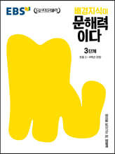 EBS 배경지식이 문해력이다 3단계