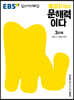 EBS 배경지식이 문해력이다 3단계