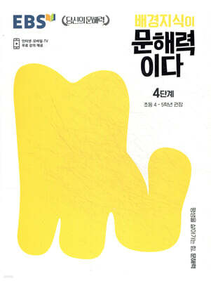 EBS 배경지식이 문해력이다 4단계