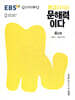 EBS 배경지식이 문해력이다 4단계