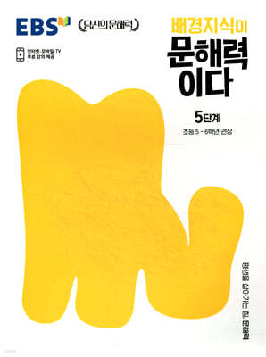 EBS 배경지식이 문해력이다 5단계