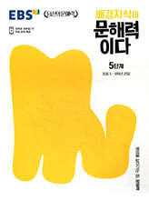 EBS 배경지식이 문해력이다 5단계