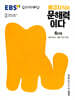 EBS 배경지식이 문해력이다 6단계