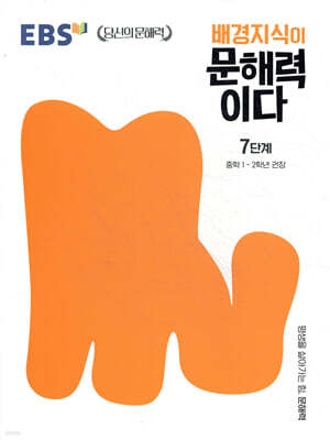 EBS 배경지식이 문해력이다 7단계