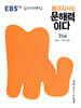 EBS 배경지식이 문해력이다 7단계