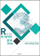 R로 하는 빅데이터 분석: 데이터 전처리와 시각화