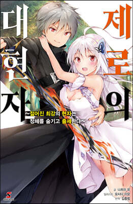 제로의 대현자 1