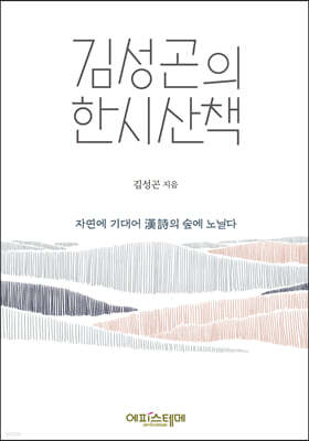 김성곤의 한시산책