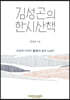 김성곤의 한시산책