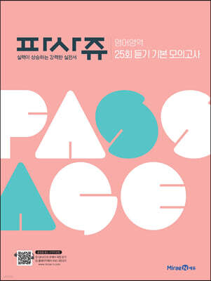 파사쥬 영어영역 25회 듣기 기본 모의고사 (2025년용)