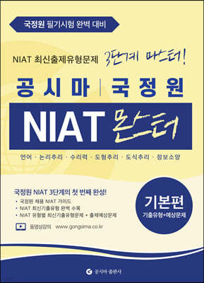 공시마 국가정보원 NIAT 몬스터 기본편