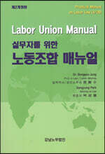 실무자를 위한 노동조합 매뉴얼