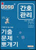 2022 민경애 간호관리 기출문제뽀개기