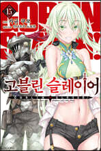 고블린 슬레이어 15