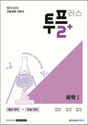메가스터디 고등과학 투플러스(2+) 화학 1 