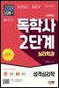 시대에듀 독학사 심리학과 2단계 성격심리학