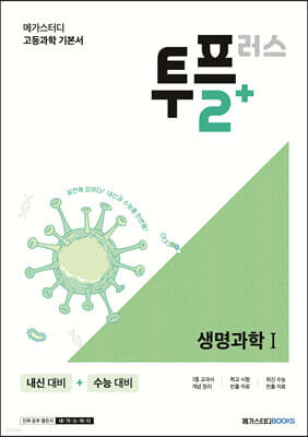 메가스터디 고등과학 투플러스(2+) 생명과학 1 