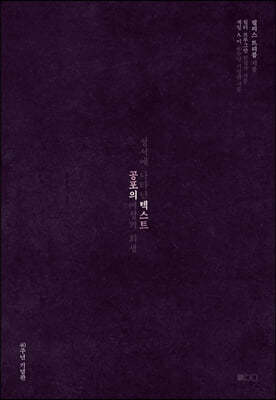 공포의 텍스트