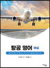 항공 영어 해설