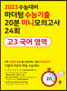 2023 수능대비 마더텅 수능기출 20분 미니모의고사 24회 고3 국어 영역 (2022년)