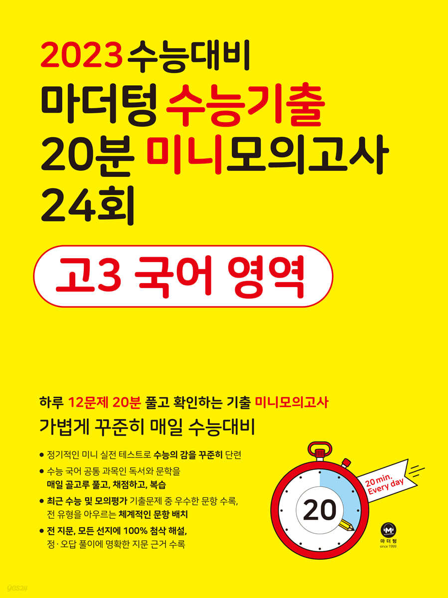 2023 수능대비 마더텅 수능기출 20분 미니모의고사 24회 고3 국어 영역 (2022년)