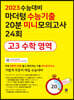 2023 수능대비 마더텅 수능기출 20분 미니모의고사 24회 고3 수학 영역 (2022년)