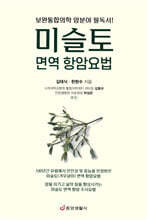 미슬토 면역 항암요법