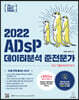 2022 이지패스 ADsP 데이터분석 준전문가