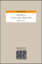 주제 속 주희, 현대적 주희
