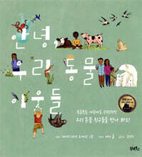 안녕, 우리 동물 이웃들