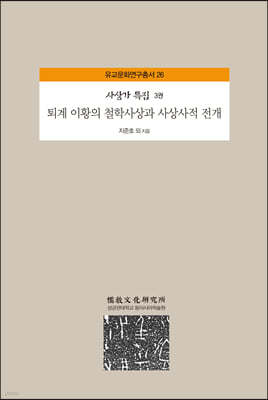 퇴계 이황의 철학사상과 사상사적 전개