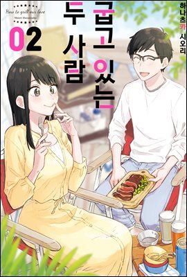 굽고 있는 두 사람 02권
