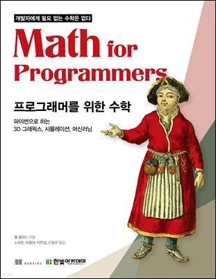 (개발자에게 필요 없는 수학은 없다)프로그래머를 위한 수학