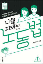나를 지키는 노동법