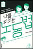 나를 지키는 노동법