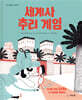세계사 추리 게임