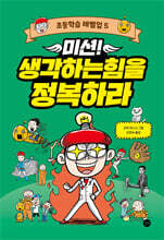 미션! 생각하는힘을 정복하라