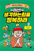 미션! 생각하는힘을 정복하라