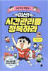 미션! 시간관리를 정복하라