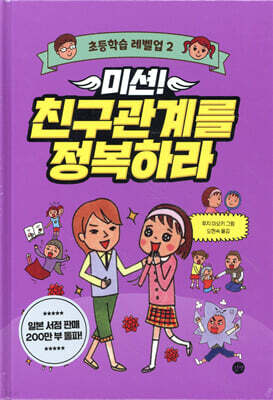 미션! 친구관계를 정복하라