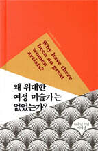 왜 위대한 여성 미술가는 없었는가?